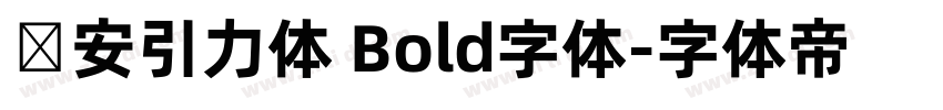 长安引力体 Bold字体字体转换